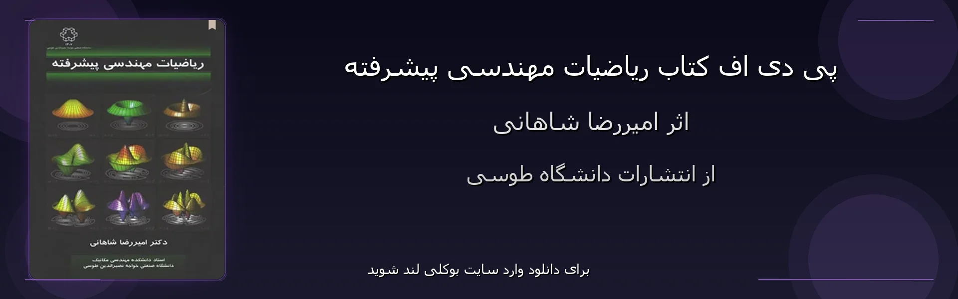 ریاضیات مهندسی پیشرفته - بنر - فایل استور